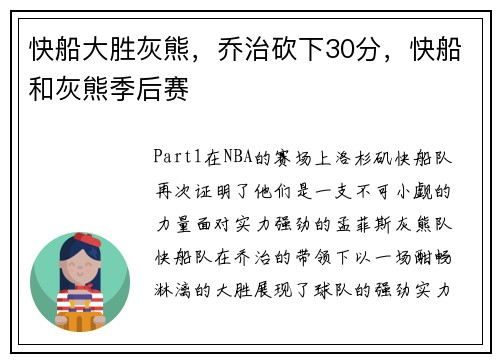 快船大胜灰熊，乔治砍下30分，快船和灰熊季后赛