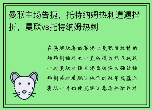曼联主场告捷，托特纳姆热刺遭遇挫折，曼联vs托特纳姆热刺