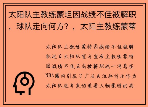太阳队主教练蒙坦因战绩不佳被解职，球队走向何方？，太阳主教练蒙蒂威廉姆斯年薪