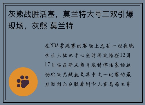 灰熊战胜活塞，莫兰特大号三双引爆现场，灰熊 莫兰特