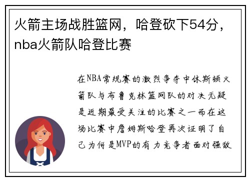 火箭主场战胜篮网，哈登砍下54分，nba火箭队哈登比赛