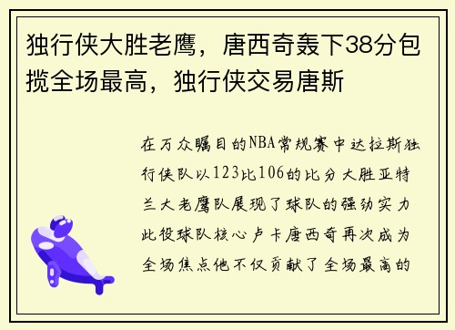 独行侠大胜老鹰，唐西奇轰下38分包揽全场最高，独行侠交易唐斯