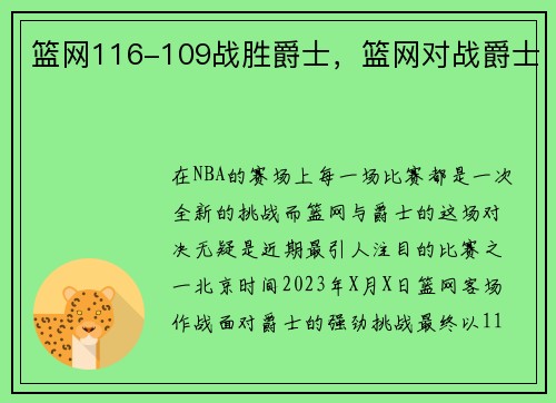 篮网116-109战胜爵士，篮网对战爵士