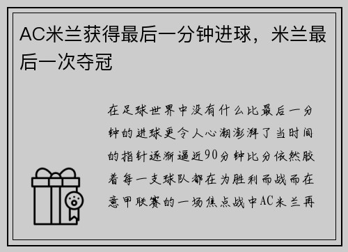 AC米兰获得最后一分钟进球，米兰最后一次夺冠
