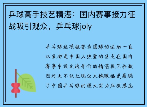 乒球高手技艺精湛：国内赛事接力征战吸引观众，乒乓球joly