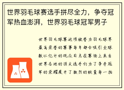 世界羽毛球赛选手拼尽全力，争夺冠军热血澎湃，世界羽毛球冠军男子