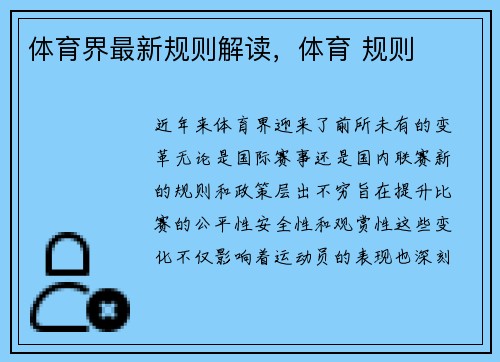 体育界最新规则解读，体育 规则
