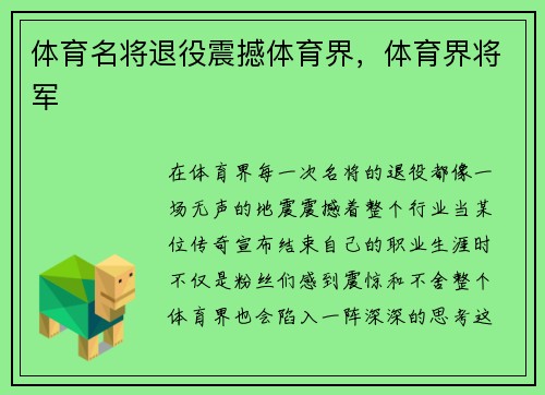 体育名将退役震撼体育界，体育界将军