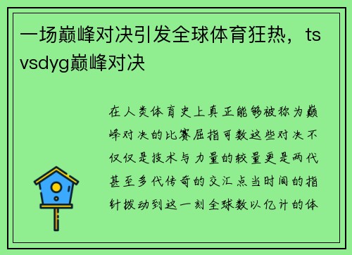 一场巅峰对决引发全球体育狂热，tsvsdyg巅峰对决