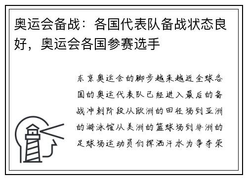 奥运会备战：各国代表队备战状态良好，奥运会各国参赛选手