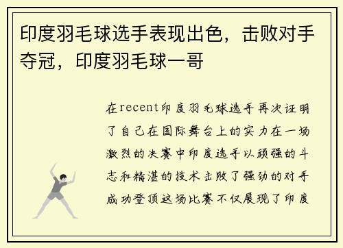 印度羽毛球选手表现出色，击败对手夺冠，印度羽毛球一哥