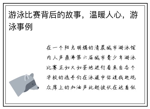 游泳比赛背后的故事，温暖人心，游泳事例