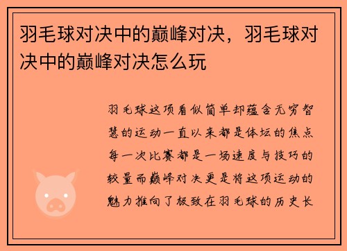 羽毛球对决中的巅峰对决，羽毛球对决中的巅峰对决怎么玩