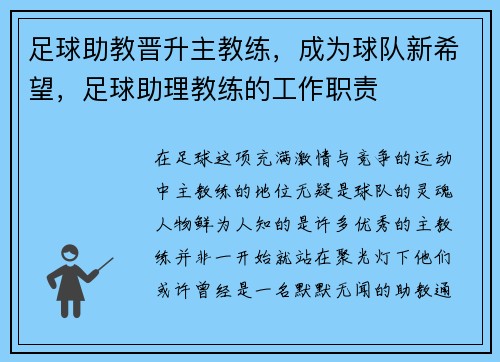 足球助教晋升主教练，成为球队新希望，足球助理教练的工作职责