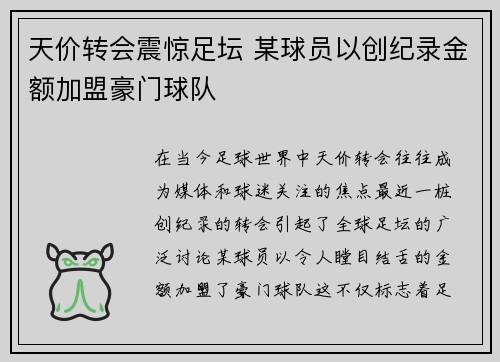 天价转会震惊足坛 某球员以创纪录金额加盟豪门球队