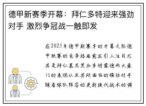 德甲新赛季开幕：拜仁多特迎来强劲对手 激烈争冠战一触即发