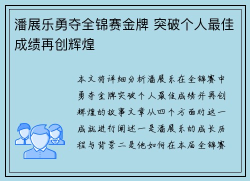 潘展乐勇夺全锦赛金牌 突破个人最佳成绩再创辉煌