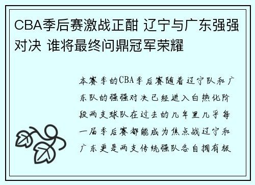 CBA季后赛激战正酣 辽宁与广东强强对决 谁将最终问鼎冠军荣耀