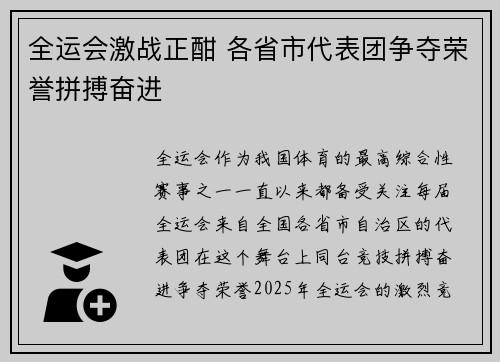 全运会激战正酣 各省市代表团争夺荣誉拼搏奋进