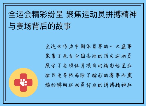 全运会精彩纷呈 聚焦运动员拼搏精神与赛场背后的故事