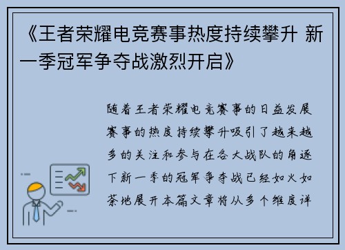 《王者荣耀电竞赛事热度持续攀升 新一季冠军争夺战激烈开启》
