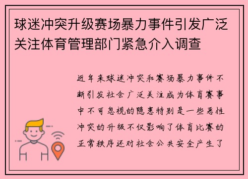 球迷冲突升级赛场暴力事件引发广泛关注体育管理部门紧急介入调查