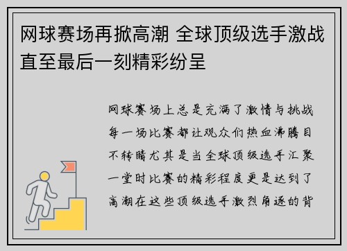 网球赛场再掀高潮 全球顶级选手激战直至最后一刻精彩纷呈