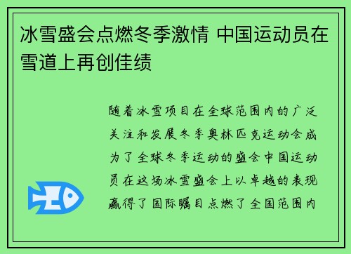 冰雪盛会点燃冬季激情 中国运动员在雪道上再创佳绩