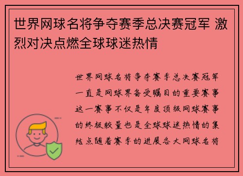 世界网球名将争夺赛季总决赛冠军 激烈对决点燃全球球迷热情