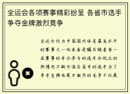 全运会各项赛事精彩纷呈 各省市选手争夺金牌激烈竞争