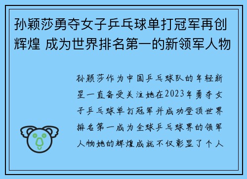 孙颖莎勇夺女子乒乓球单打冠军再创辉煌 成为世界排名第一的新领军人物