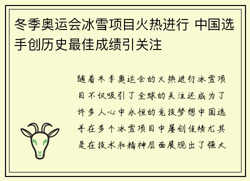 冬季奥运会冰雪项目火热进行 中国选手创历史最佳成绩引关注