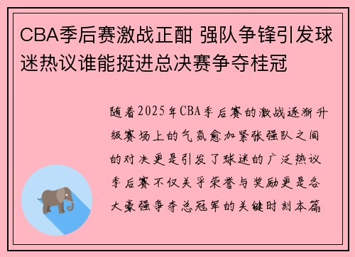 CBA季后赛激战正酣 强队争锋引发球迷热议谁能挺进总决赛争夺桂冠