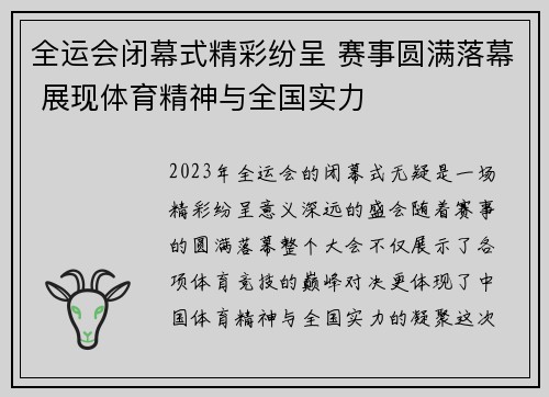 全运会闭幕式精彩纷呈 赛事圆满落幕 展现体育精神与全国实力