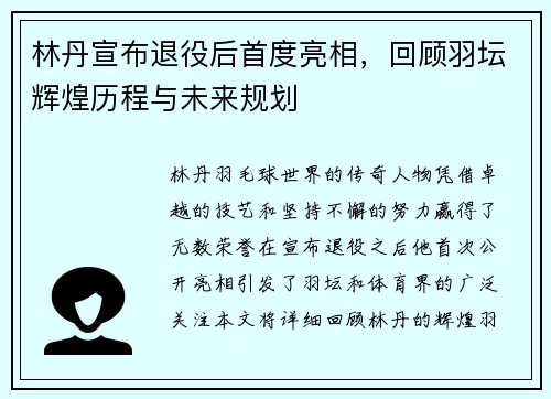 林丹宣布退役后首度亮相，回顾羽坛辉煌历程与未来规划