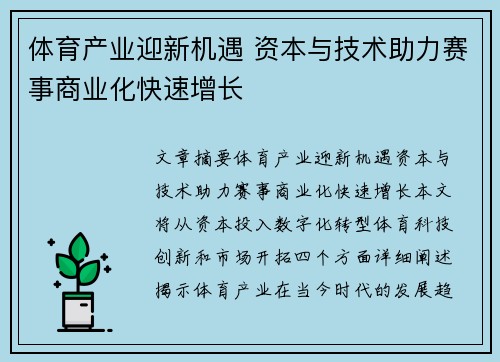体育产业迎新机遇 资本与技术助力赛事商业化快速增长