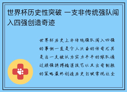 世界杯历史性突破 一支非传统强队闯入四强创造奇迹