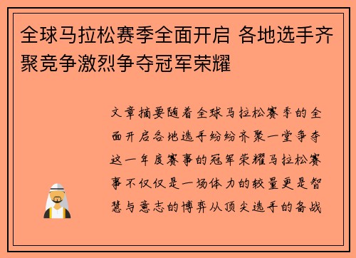 全球马拉松赛季全面开启 各地选手齐聚竞争激烈争夺冠军荣耀