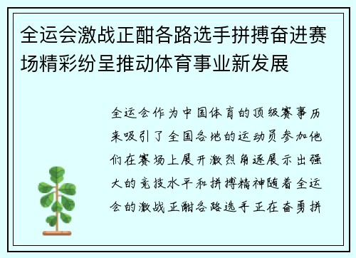 全运会激战正酣各路选手拼搏奋进赛场精彩纷呈推动体育事业新发展