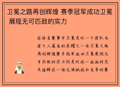 卫冕之路再创辉煌 赛季冠军成功卫冕 展现无可匹敌的实力
