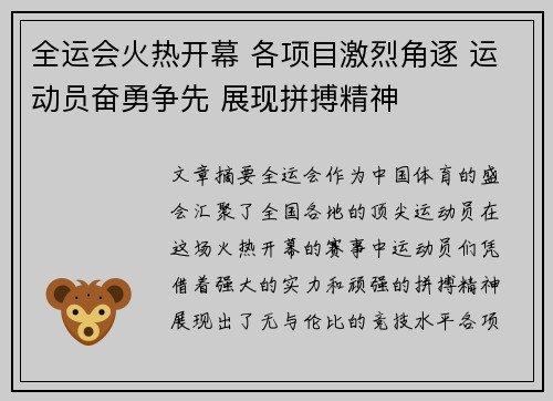 全运会火热开幕 各项目激烈角逐 运动员奋勇争先 展现拼搏精神