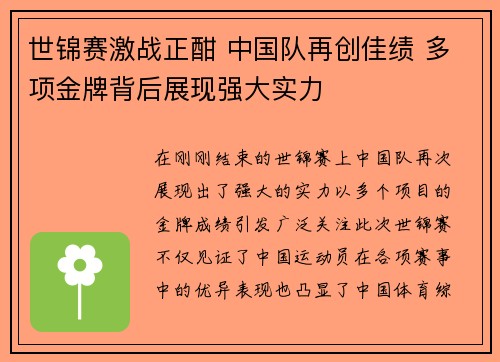 世锦赛激战正酣 中国队再创佳绩 多项金牌背后展现强大实力