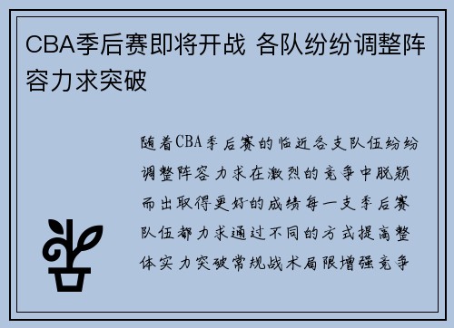 CBA季后赛即将开战 各队纷纷调整阵容力求突破