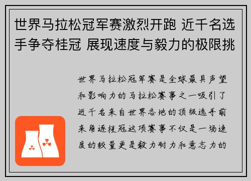 世界马拉松冠军赛激烈开跑 近千名选手争夺桂冠 展现速度与毅力的极限挑战