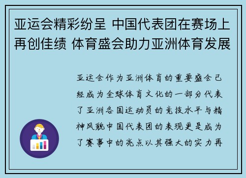 亚运会精彩纷呈 中国代表团在赛场上再创佳绩 体育盛会助力亚洲体育发展