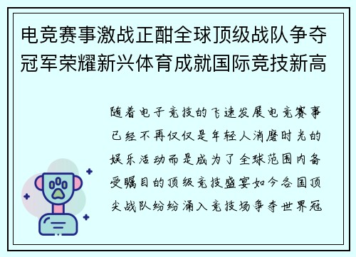 电竞赛事激战正酣全球顶级战队争夺冠军荣耀新兴体育成就国际竞技新高度