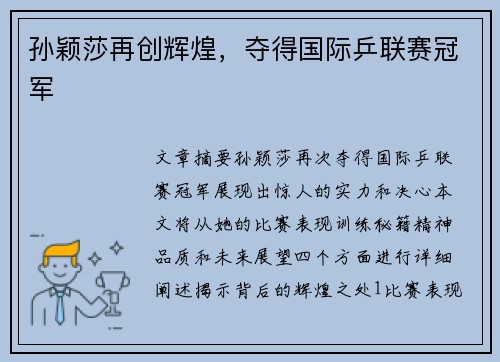 孙颖莎再创辉煌，夺得国际乒联赛冠军