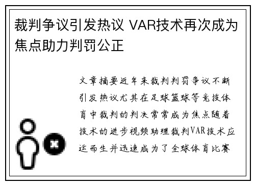 裁判争议引发热议 VAR技术再次成为焦点助力判罚公正