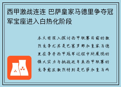 西甲激战连连 巴萨皇家马德里争夺冠军宝座进入白热化阶段