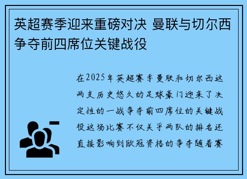 英超赛季迎来重磅对决 曼联与切尔西争夺前四席位关键战役